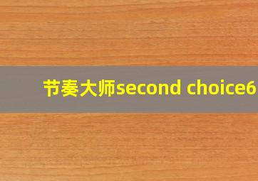 节奏大师second choice6k